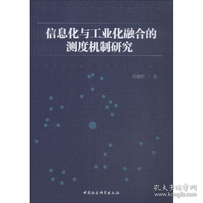 信息化与工业化融合的测度机制研究 中国社会科学出版社