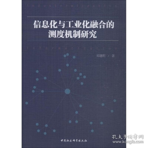 信息化与工业化融合的测度机制研究 中国社会科学出版社