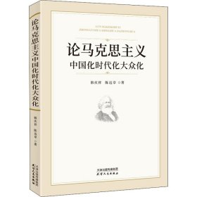 论马克思主义中国化时代化大众化