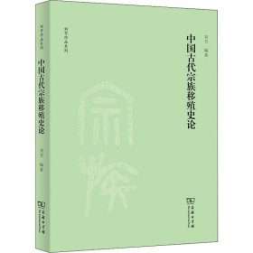 中国古代宗族移殖史论(刘节作品系列)