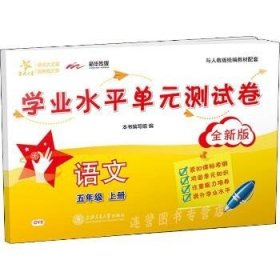 交大之星?语文学业水平单元测试卷 5年级上册 全新版 上海交通大学出版社