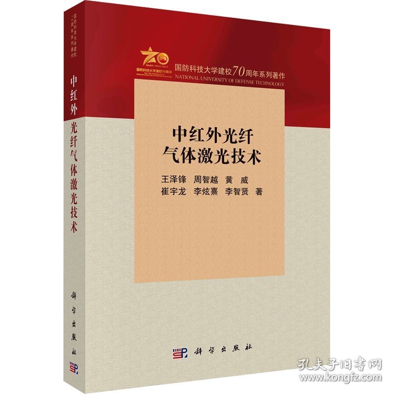 中红外光纤气体激光技术 科学出版社
