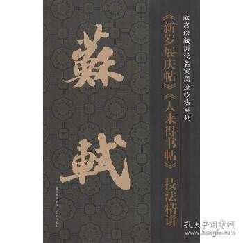 故宫珍藏历代名家墨迹技法系列：苏轼《新岁展庆帖》《人来得书帖》技法精讲