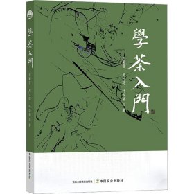 学茶入门 中国农业出版社