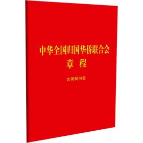 中华全国归国华侨联合会章程 含简明问答 中国法制出版社