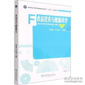 食品营养与健康科学(国家林业和草原局普通高等教育十三五规划教材)