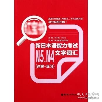 红宝书：新日本语能力考试N5、N4文字词汇（详解+练习）