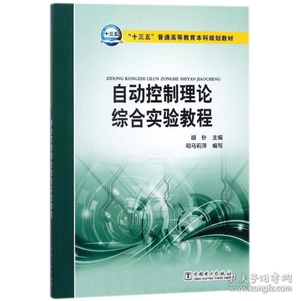 “十三五”普通高等教育本科规划教材 自动控制理论综合实验教程