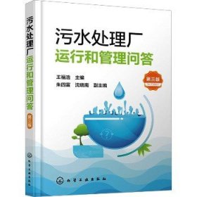 污水处理厂运行和管理问答 第3版 化学工业出版社