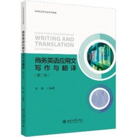 商务英语应用文写作与翻译（第二版）21世纪商务英语系列教材 林静著