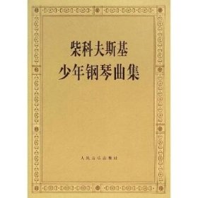 柴科夫斯基少年钢琴曲集:作品39：作品39 人民音乐出版社