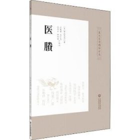 医賸 中国医药科技出版社