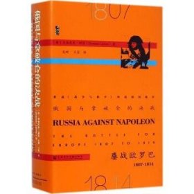 俄国与拿破仑的决战：鏖战欧罗巴 1807-1814 社会科学文献出版社