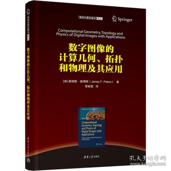 数字图像的计算几何、拓扑和物理及其应用