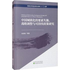 中国城镇化的要素失衡、战略调整与可持续政策研究