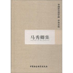 马秀卿集 中国社会科学出版社