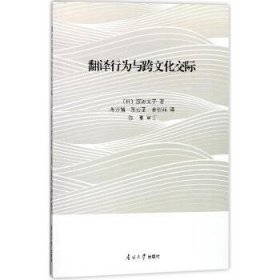 翻译行为与跨文化交际 南开大学出版社