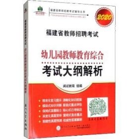 福建省教师招聘考试幼儿园教师教育综合考试大纲解析. 2018福建省教师招聘考试辅导丛书