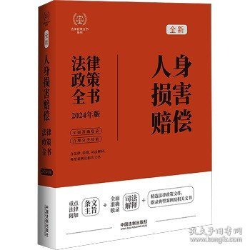 人身损害赔偿法律政策全书 含法律、法规、司法解释、典型案例及相关文书 2024年版 中国法制出版社