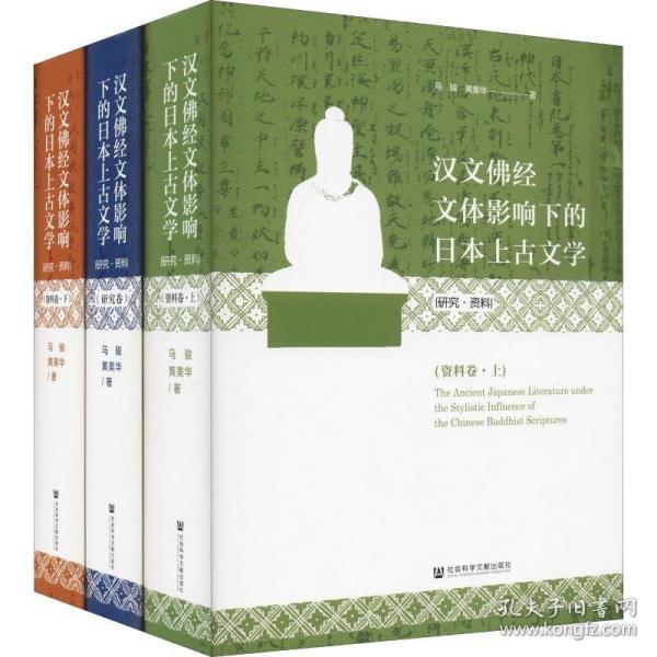 汉文佛经文体影响下的日本上古文学(研究·资料)(全三卷）