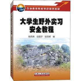 大学生野外实习安全教程 石油工业出版社