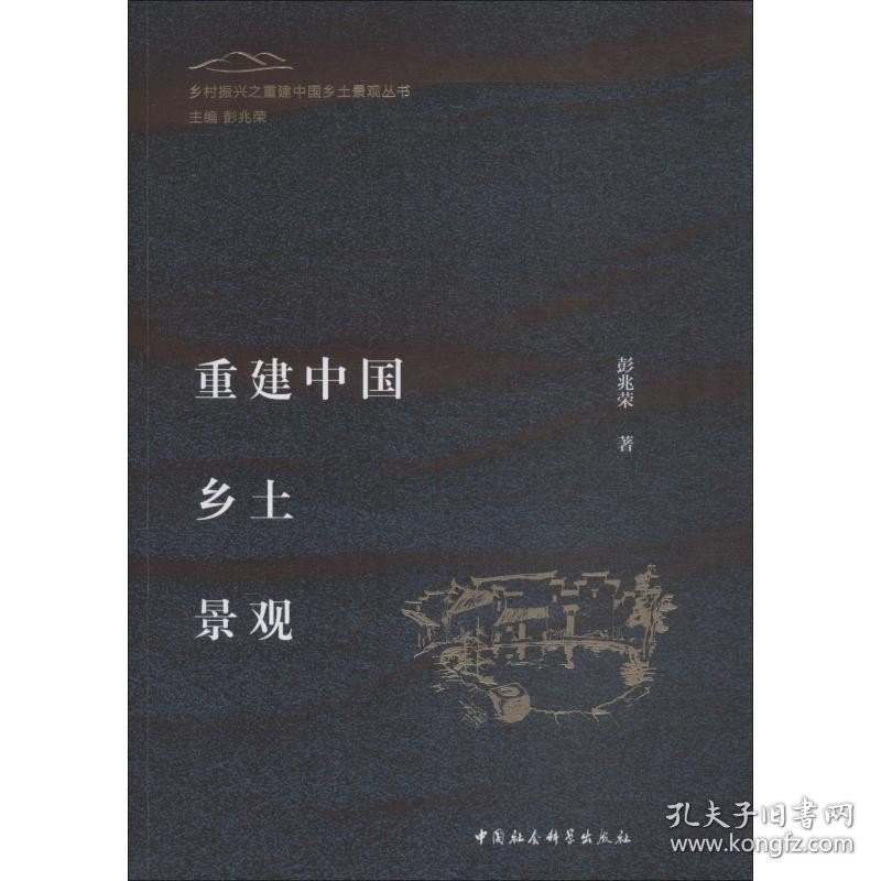 重建中国乡土景观 中国社会科学出版社