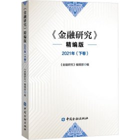 金融研究 2021下卷