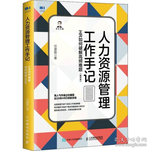 人力资源管理工作手记 HR如何破解高频难题(精华版) 人民邮电出版社