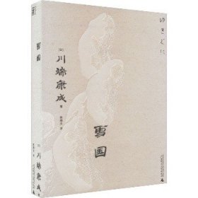 雪国（一頁文库·川端康成系列：诺奖代表作、东方抒情文学之巅峰）