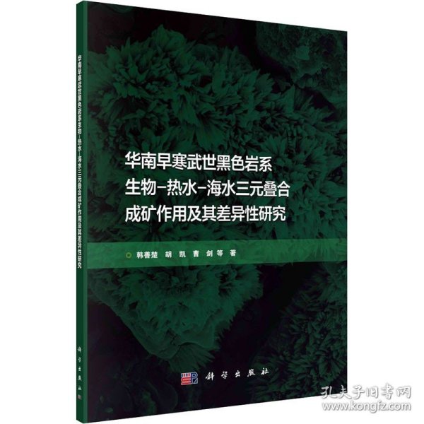 华南早寒武世黑色岩系生物-热水-海水三元叠合成矿作用及其差异性研究 科学出版社