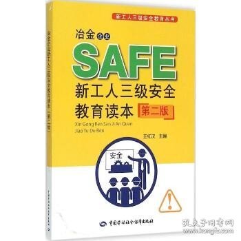 新工人三级安全教育丛书：冶金企业新工人三级安全教育读本（第二版）