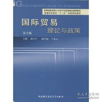 国际贸易理论与政策（第3版）/普通高等教育“十二五”省级规划教材