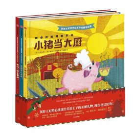 凯特王妃给乔治王子的睡前故事·神奇的踢踢踏农场（全3册）