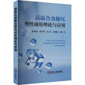 高温合金旋压塑性成形理论与应用 冶金工业出版社