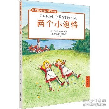 两个小洛特/凯斯特纳经典作品漫画版