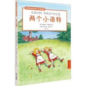 两个小洛特/凯斯特纳经典作品漫画版