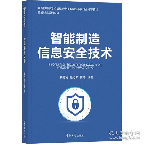 智能制造信息安全技术