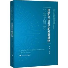 刑事诉讼法学的发展脉络（1997—2018）（中国人民大学刑事法律科学研究中心系列丛书；教育部人文社会科学重点研究基地）