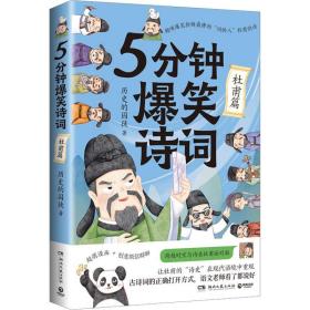 5分钟爆笑诗词 杜甫篇 湖南文艺出版社