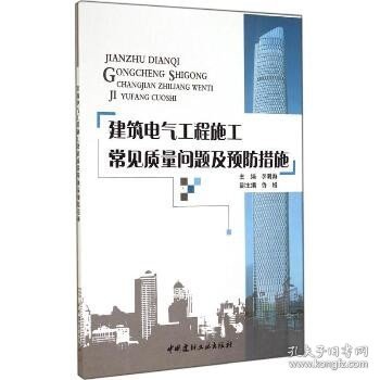 建筑电气工程施工常见质量问题及预防措施