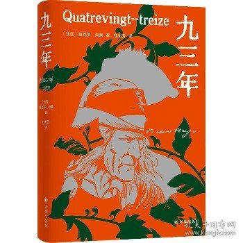 九三年（雨果精选集）翻译家桂裕芳译本，精选内文插图，附赠精美藏书票