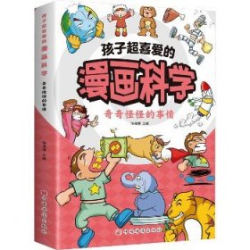 孩子超喜爱的漫画科学 奇奇怪怪的事情 中国华侨出版社