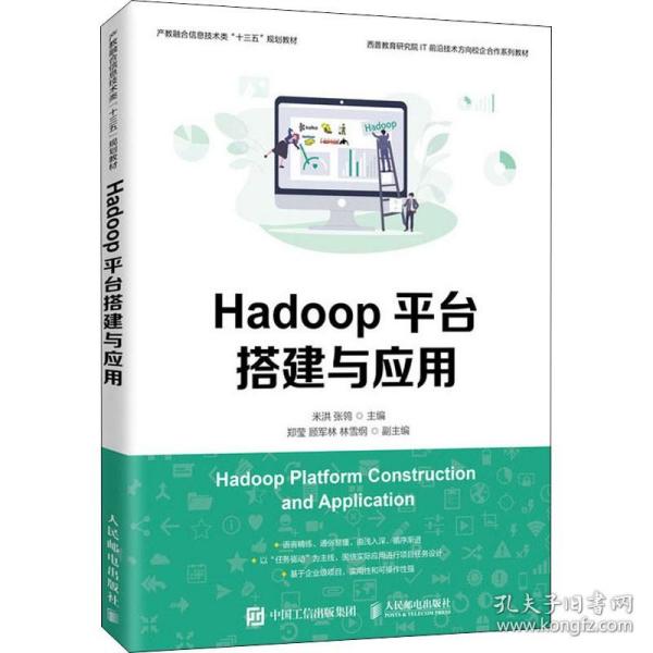 Hadoop平台搭建与应用