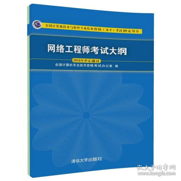 全国计算机技术与软件专业技术资格（水平）考试指定用书?网络工程师考试大纲 清华大学出版社