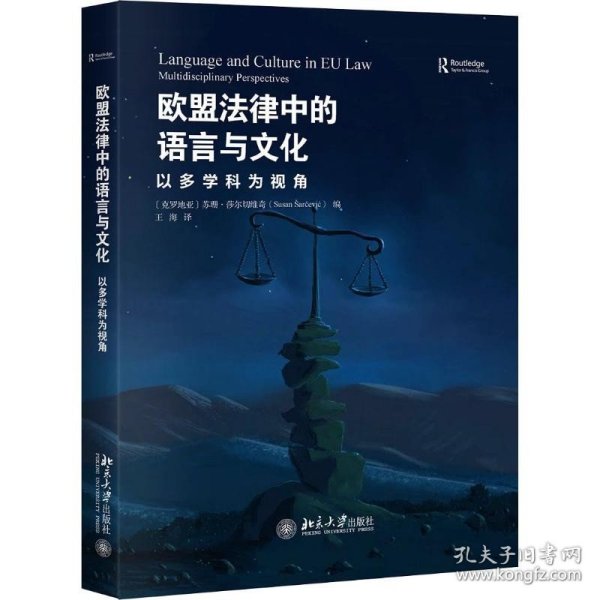 欧盟法律中的语言与文化：以多学科为视角