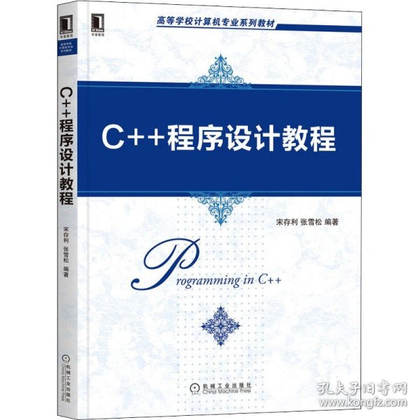 C++程序设计教程