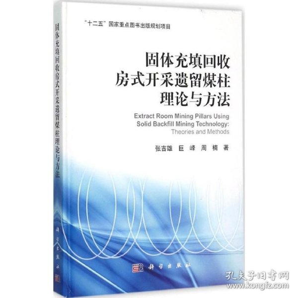 固体充填回收房式开采遗留煤柱理论与方法 科学出版社