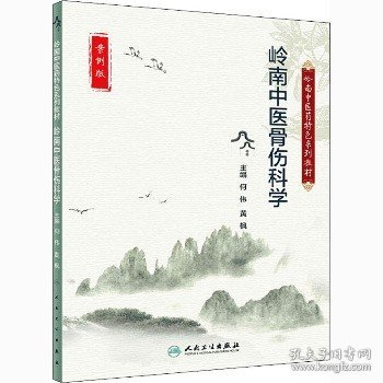 岭南中医骨伤科学（创新教材）