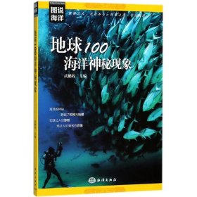 图说海洋---地球100海洋神秘现象