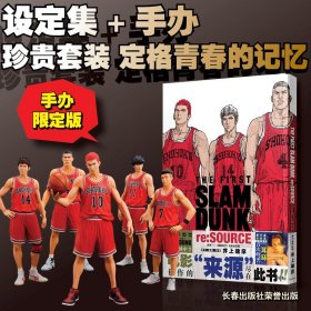 来源——《灌篮高手》电影设定集 手办限定版 长春出版社